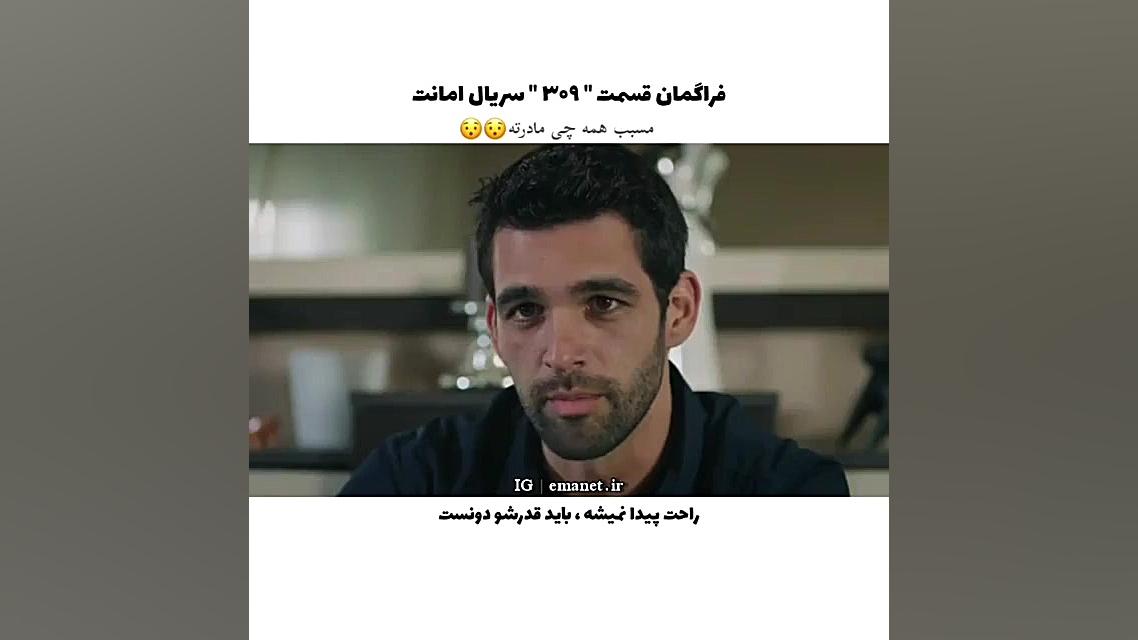 ۳۰۹  سریال ترکی امانت قسمت ۳۰۹...