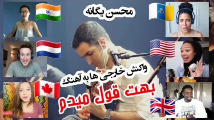 واکنش خارجی ها به آهنگ بهت قول...
