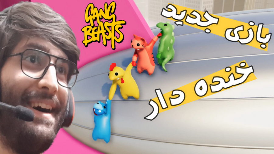 گیم پلی بازی خنده دار gang bea...