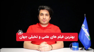 بهترین فیلم های علمی تخیلی در...