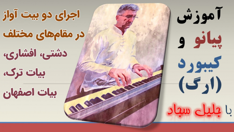 اجرای دو بیت در چند آواز (دشتی...