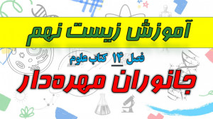 آموزش زیست نهم  فصل 14 علوم نه...