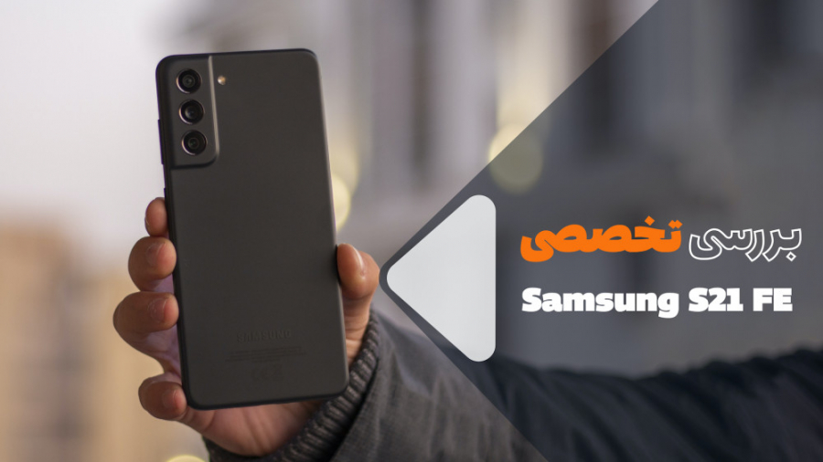 بررسی تخصصی گلکسی اس ۲۱ اف ای