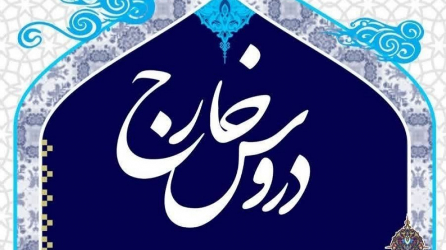 جلسه ۶۲ درس خارج ایت الله حاج...