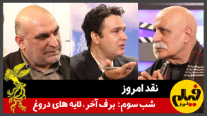 نقد امروز؛ شب سوم: «برف...