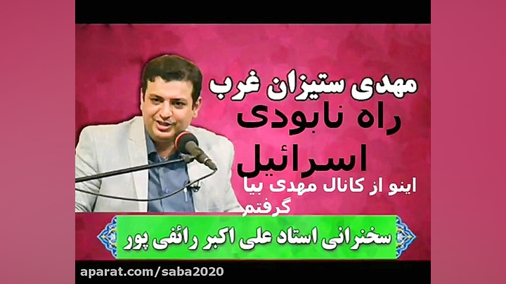 راه نابودی اسرائیل