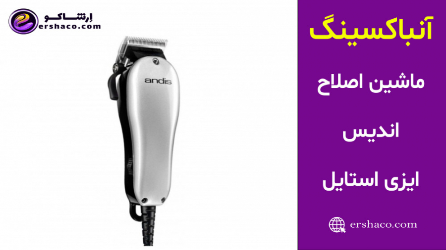 اِرشاکو - آنباکسینگ ماشین اصلاح اندیس ایزی استایل Andis Easy Style 18465