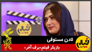 گفتوگو با لادن مستوفی، بازیگر...