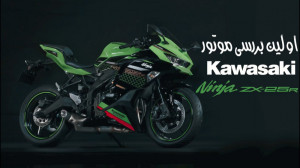 کاواساکی ZX25R