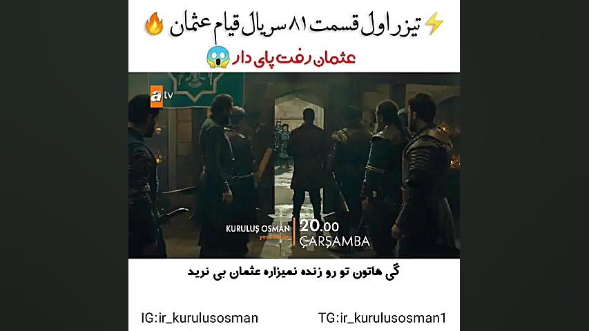 تیزر اول عثمان قسمت ۸۱