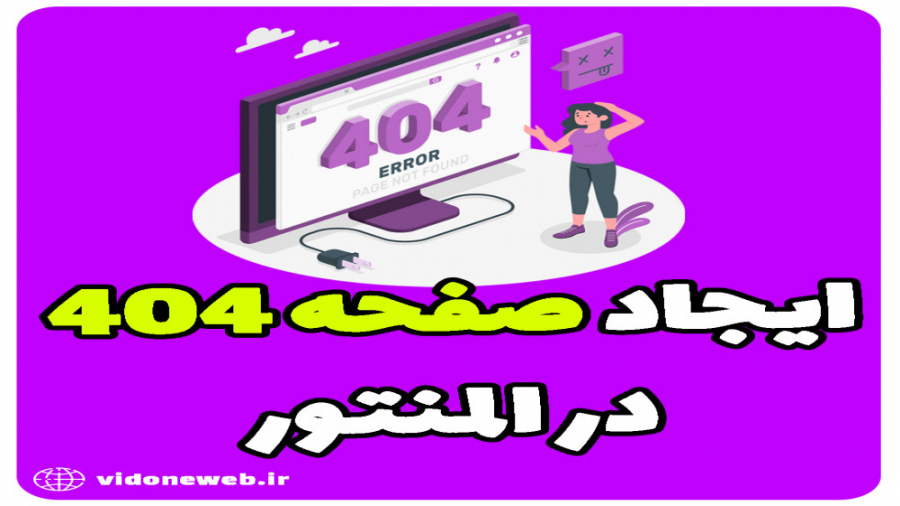 ایجاد صفحه 404