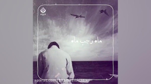 مژده فرشتهای در ماه رجب