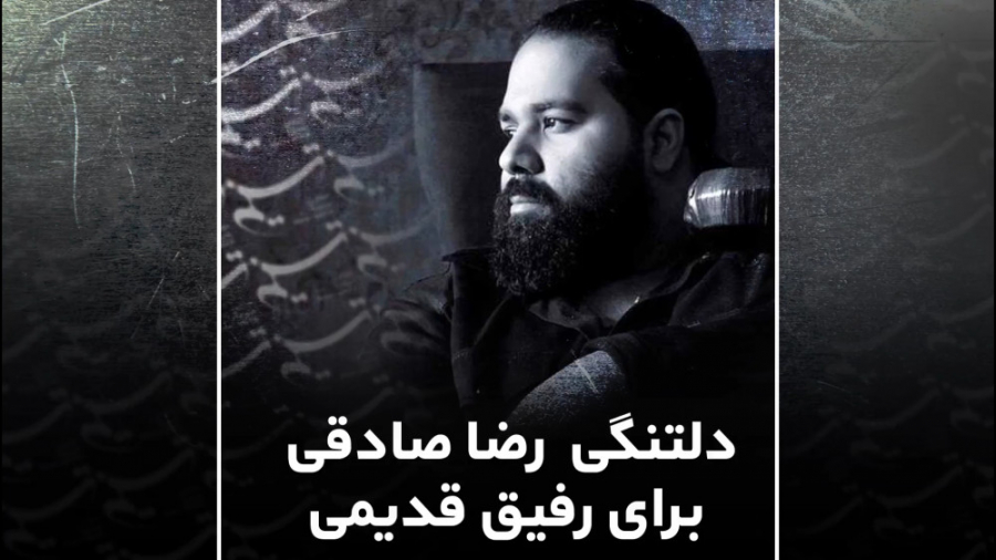 دلتنگی رضا صادقی برای رفیق قدی...