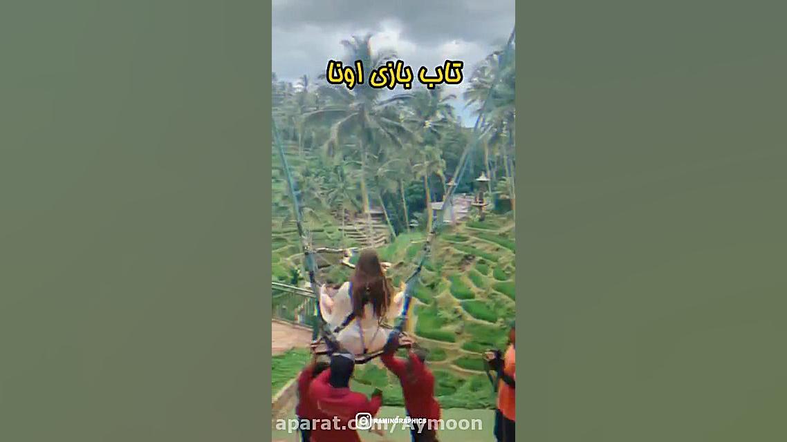 طنز تاب بازی اونا VS تاب بازی...