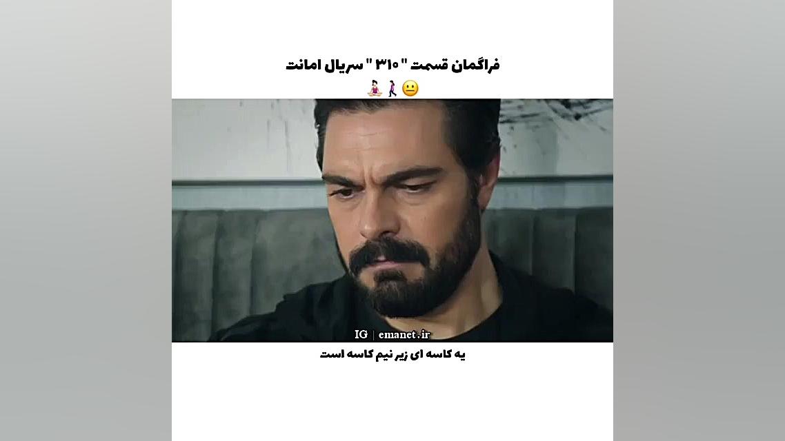 ۳۱۰ سریال ترکی امانت قسمت ۳۱۰...