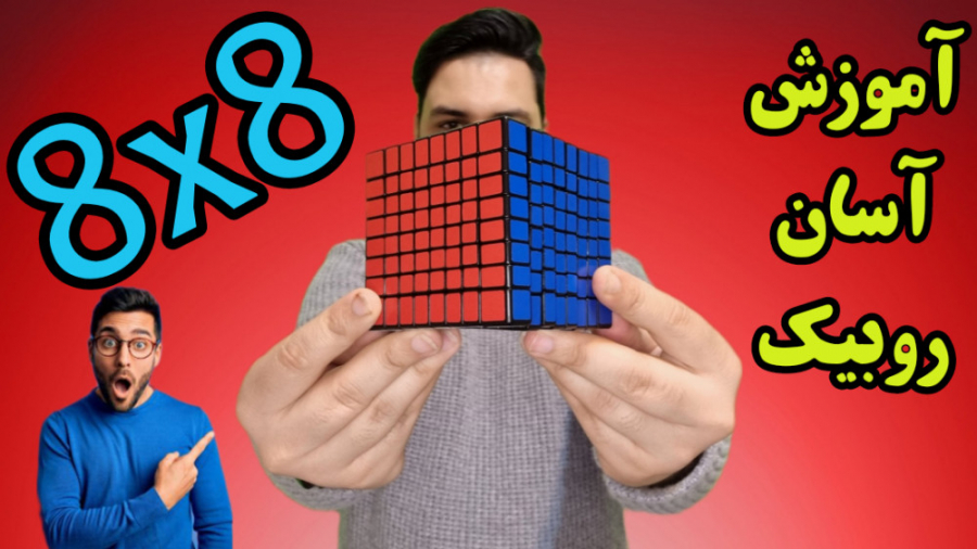 آموزش آسان حل روبیک 8x8