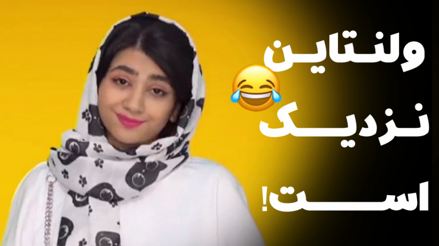 ویدیو جدید سرنا امینی درباره و...