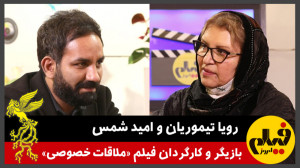 گفتوگو با رویا تیموریان و ام...
