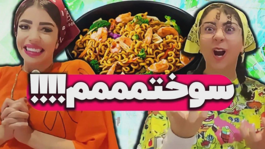 برای اولین بار تو زندگیم نودل...