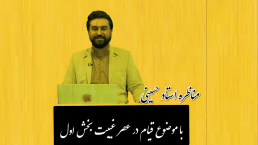 مناظره استاد حسینی با موضوع قی...