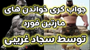 سجاد غریبی و مارتین فورد کری خ...