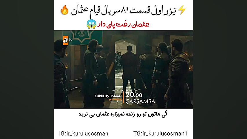 تیزر قسمت ۸۱ قیام عثمان فصل سو...