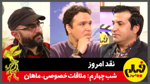 نقد امروز؛ شب چهارم: «مل...
