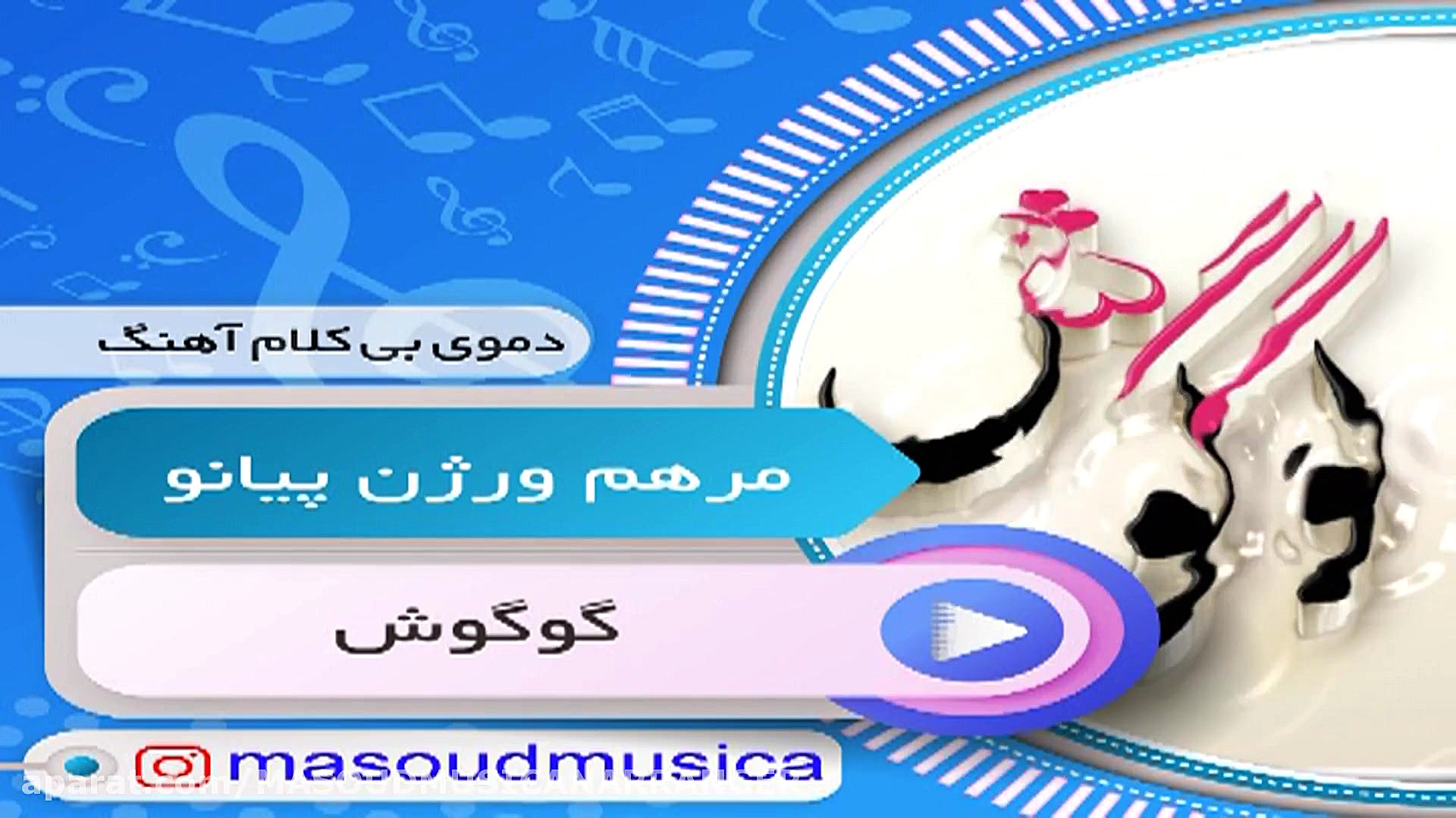 بیکلام آهنگ مرهم از گوگوش