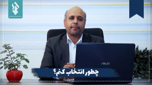 چطور انتخاب کنم؟