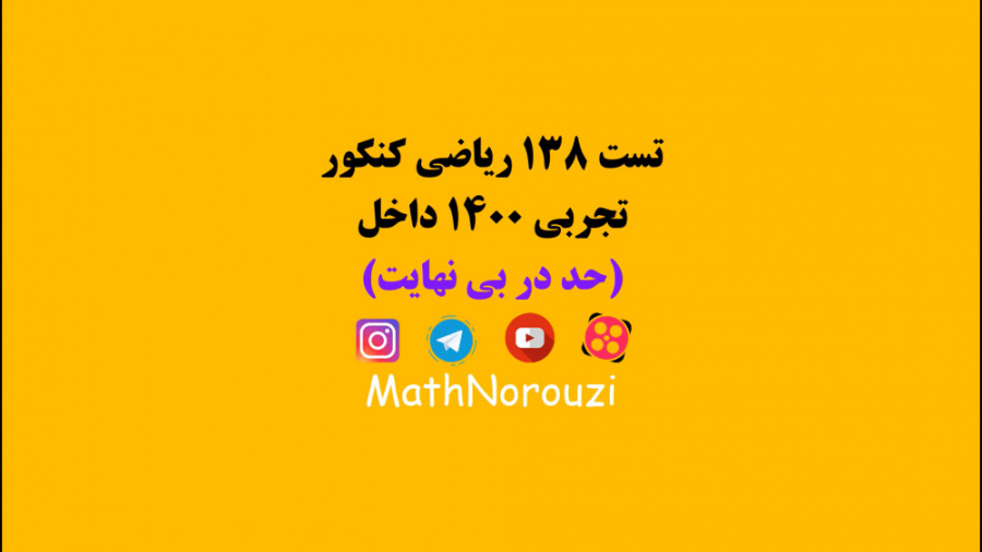 تست 138 ریاضی کنکور تجربی 1400...