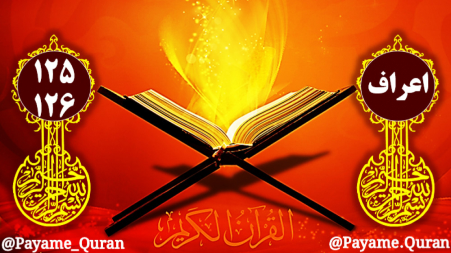 سوره اعراف آیه 125 126