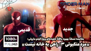 مقایسه نسخهٔ بهبود یافتهٔ جلوه...