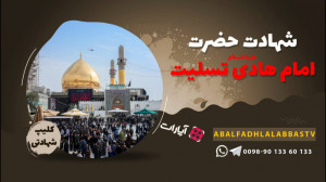 شهادت حضرت امام هادی علیه السل...