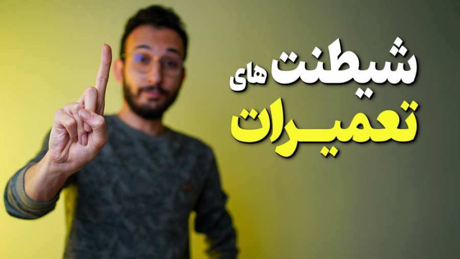 دستکاری درصد باتری آیفون به جا...