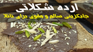 ارده شکلاتی  جایگزینی سالم و م...