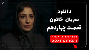 دانلود سریال خاتون قسمت چهارده...