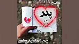 ويديو روز پدر مبارک برای وضعیت...