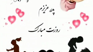 پدر عزیزم روزت مبارک :: کلیپ ا...