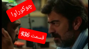 سریال روزگارانی در چوکوروا قسم...