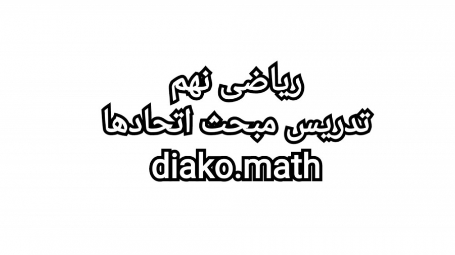 ریاضی نهم، تدریس مبحث اتحادها(...