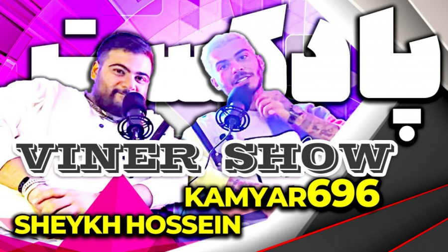 واینر شو با حضور شیخ حسین  چقد...