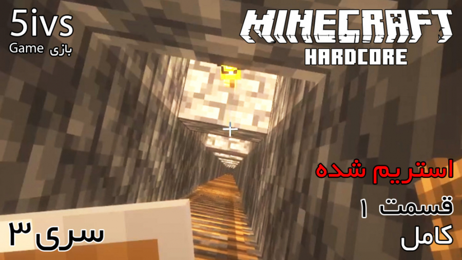 ماینکرفت Hardcore در حد ... رو...