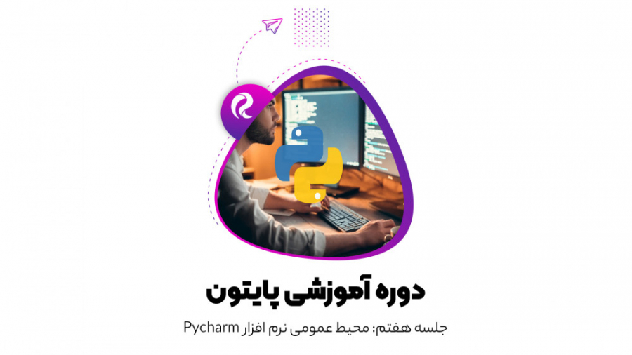 قسمت هفتم: محیط عمومی نرم افزار Pycharm
