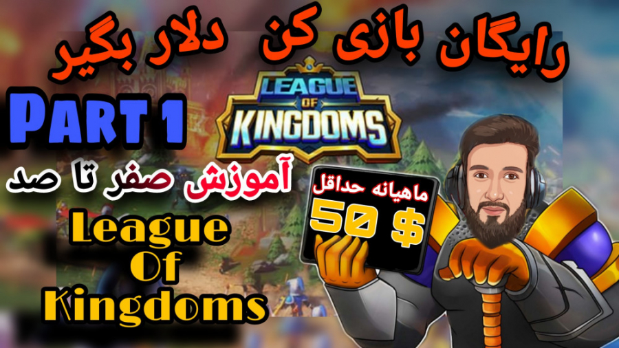 رایگان بازی کن و ماهیانه50دلار...