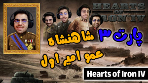 پارت 3 گیم پلی Hearts of Iron...