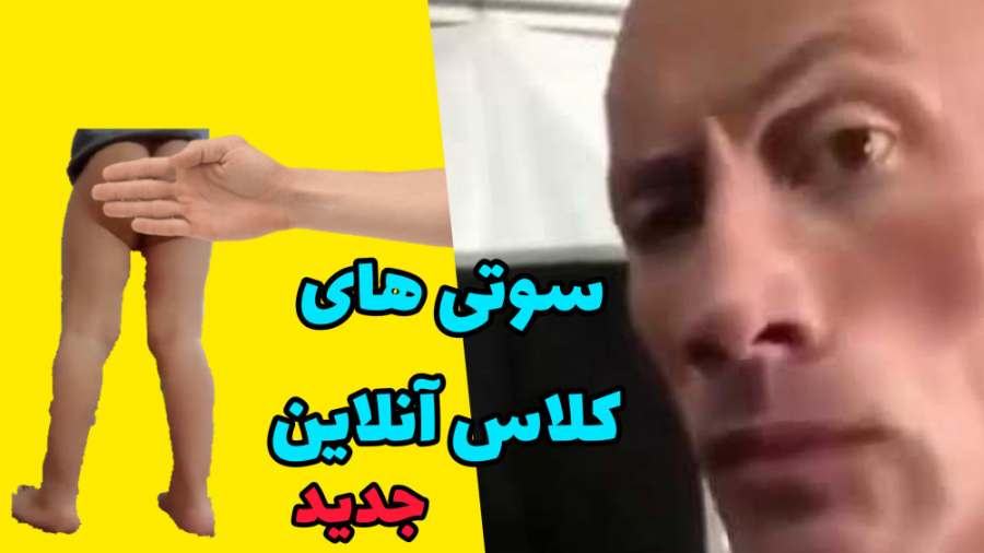 سوتی های کلاس آنلاین !