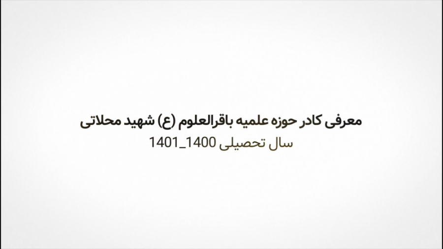 معرفی کادر حوزه باقرالعلوم (ع)...