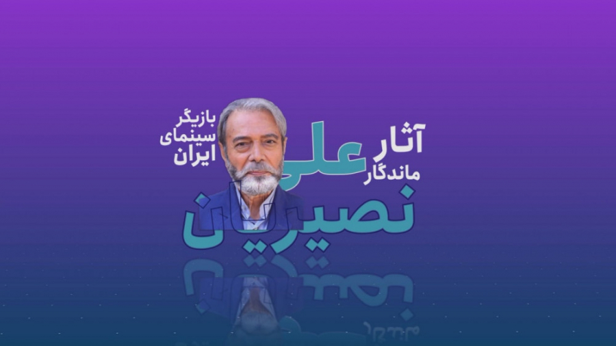 آثار ماندگار عالیجناب سینمای ا...