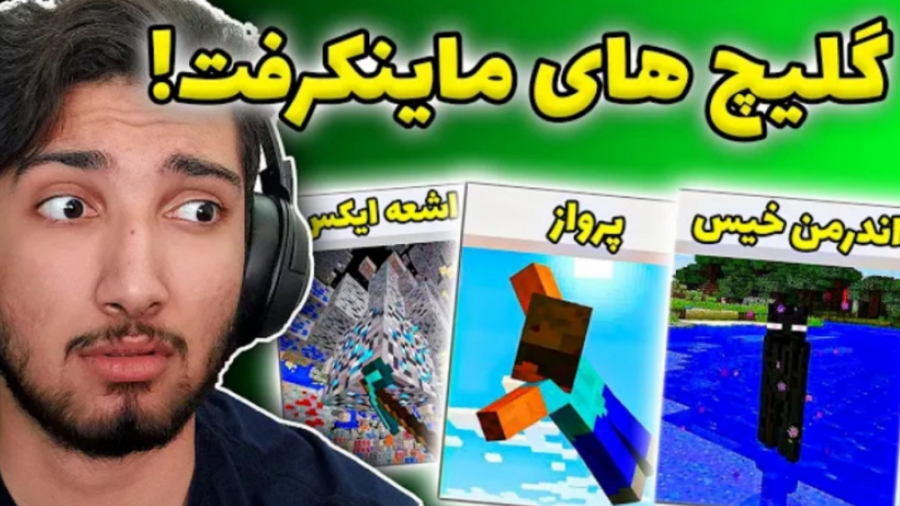 معروف ترین باگ ها و گلیچ های م...