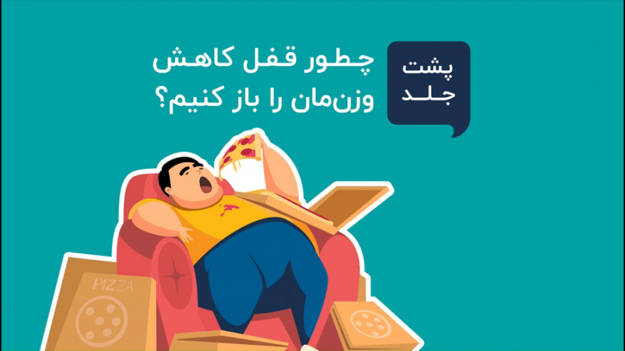 چطور قفل کاهش وزن را باز کنیم...